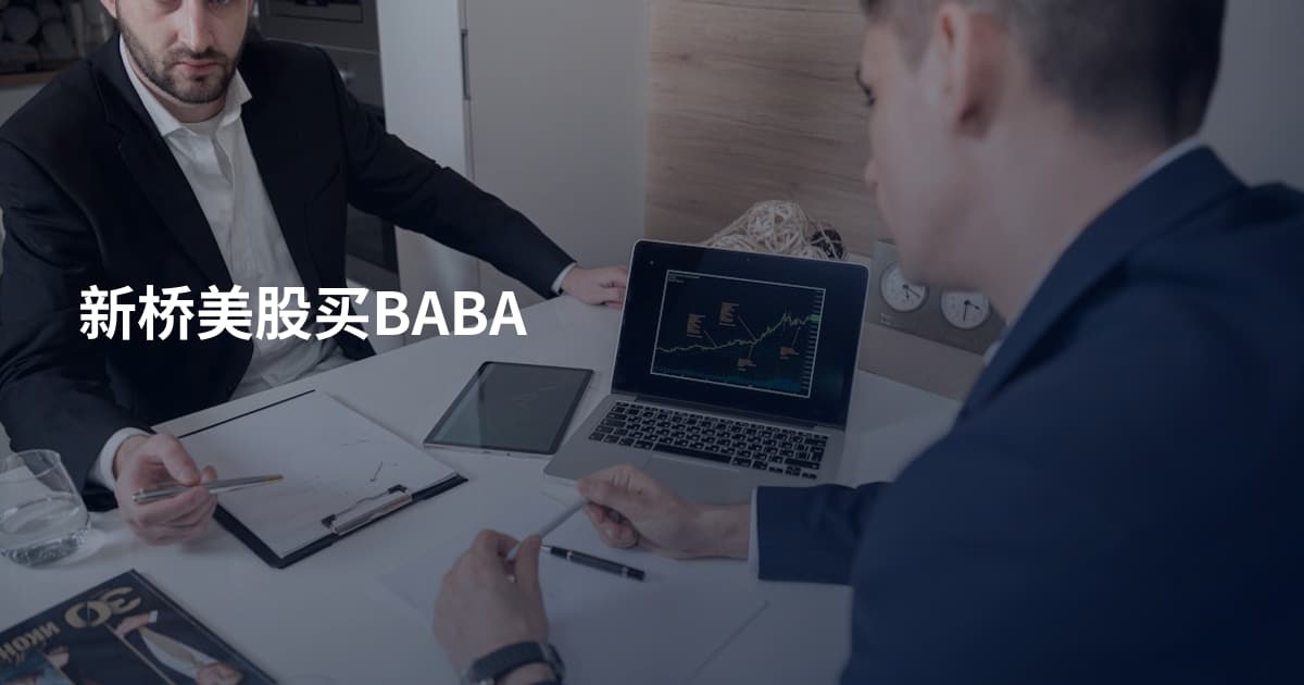 新桥美股买BABA