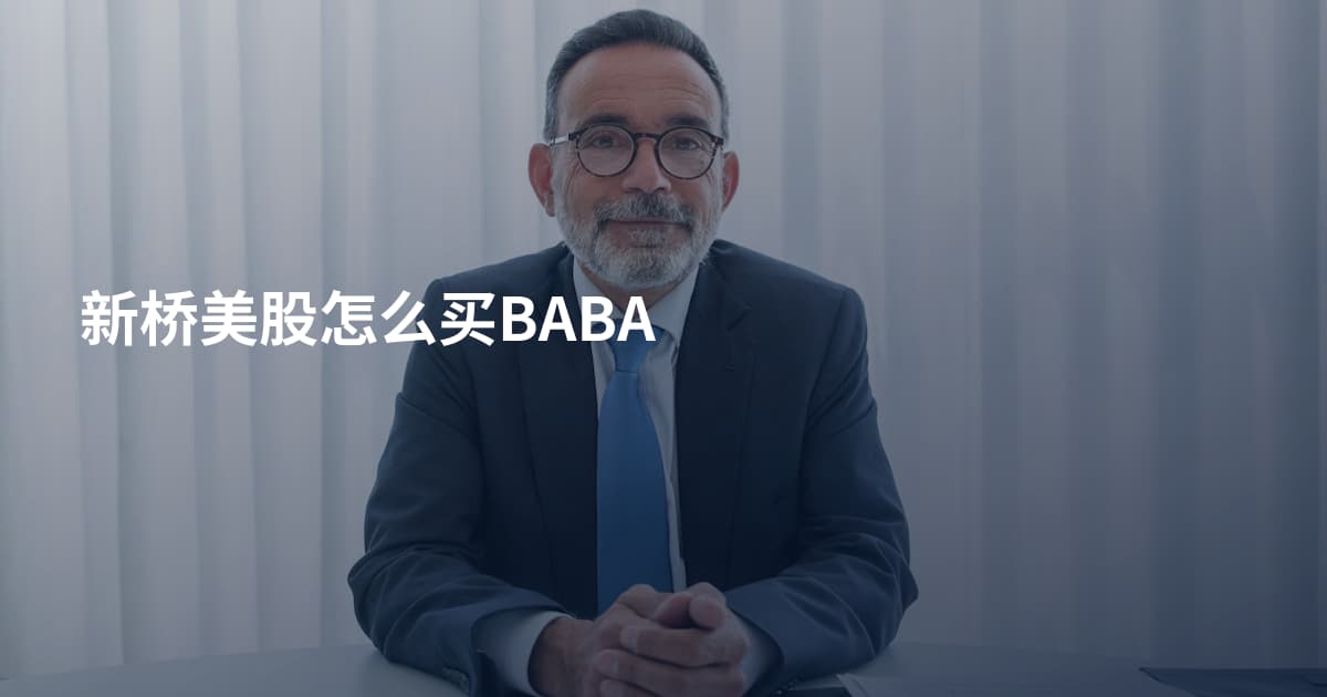 新桥美股怎么买BABA
