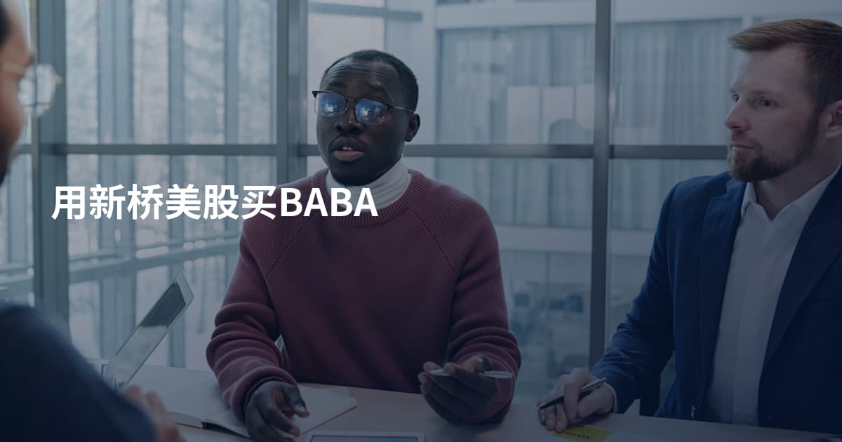 用新桥美股买BABA
