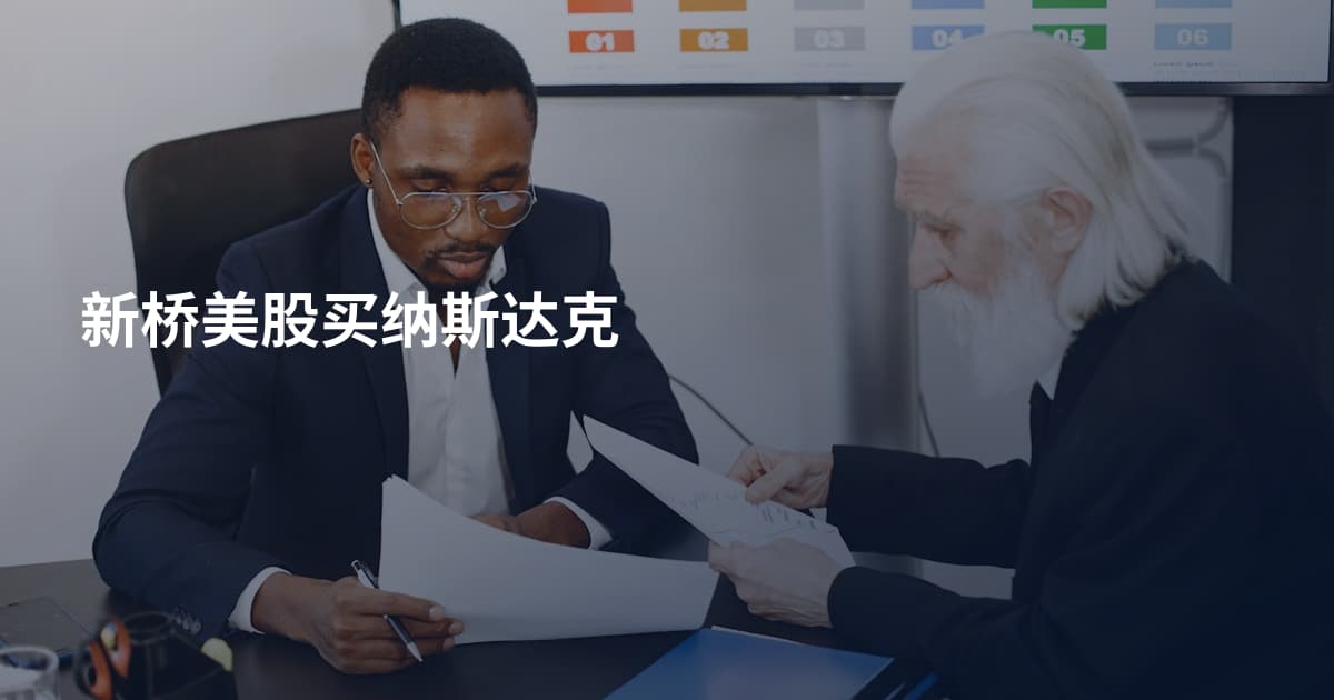 新桥美股买纳斯达克
