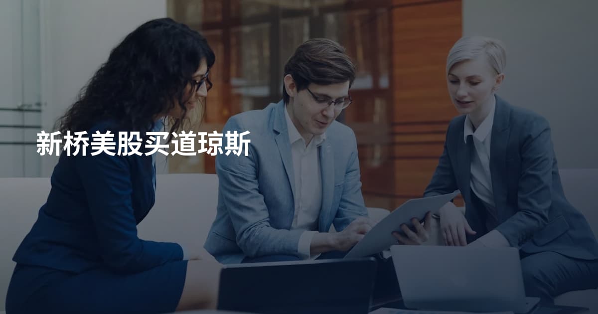 新桥美股买道琼斯