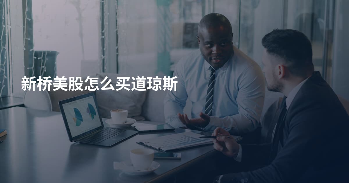 新桥美股怎么买道琼斯