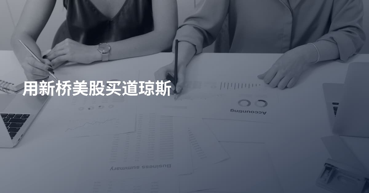 用新桥美股买道琼斯