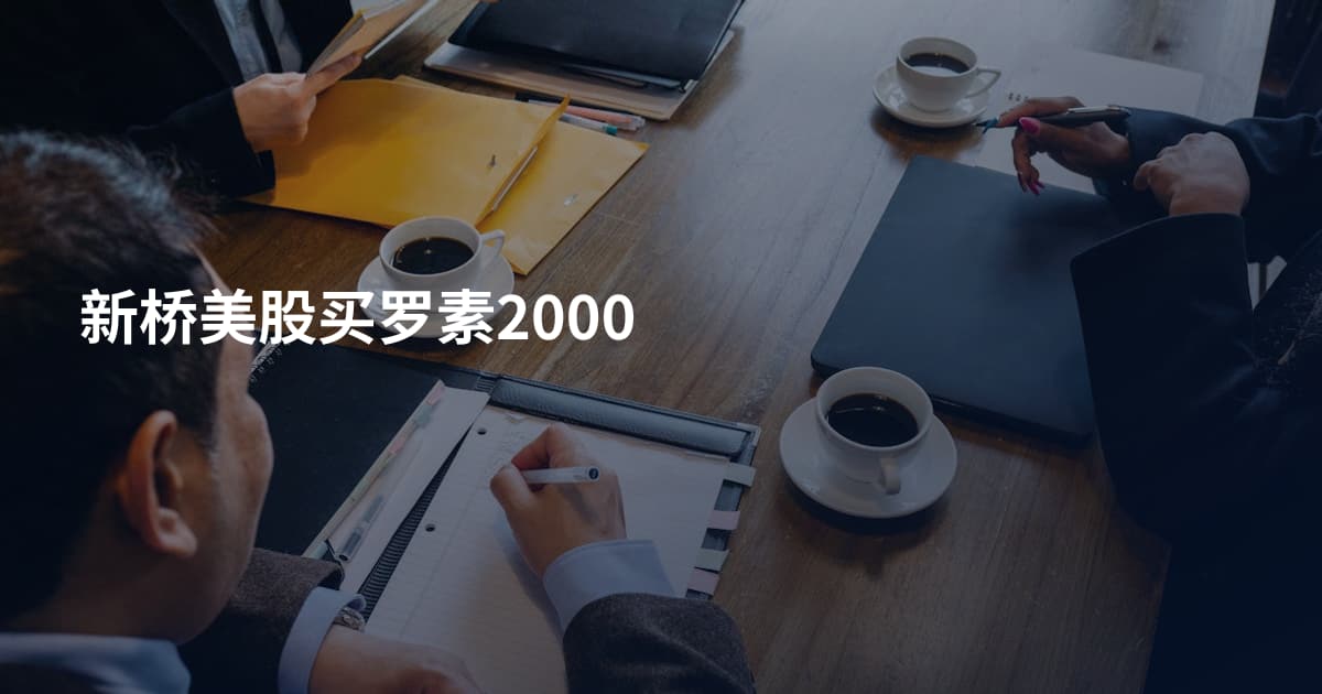 新桥美股买罗素2000