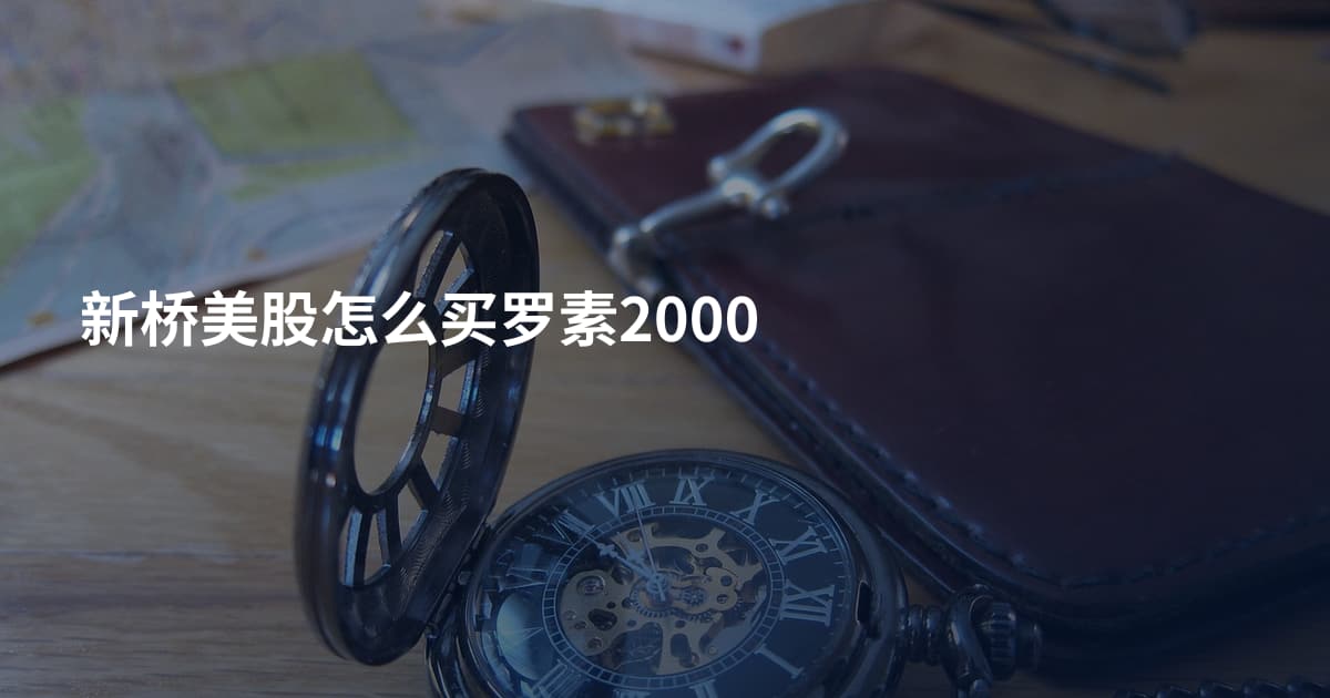新桥美股怎么买罗素2000