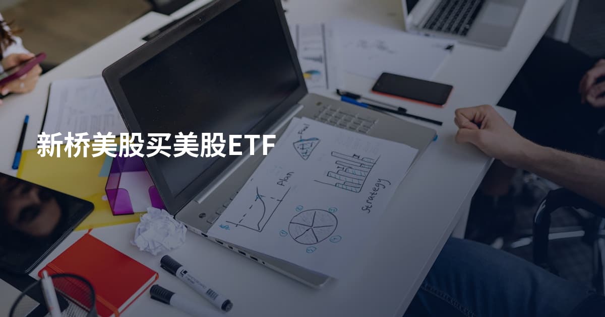 新桥美股买美股ETF