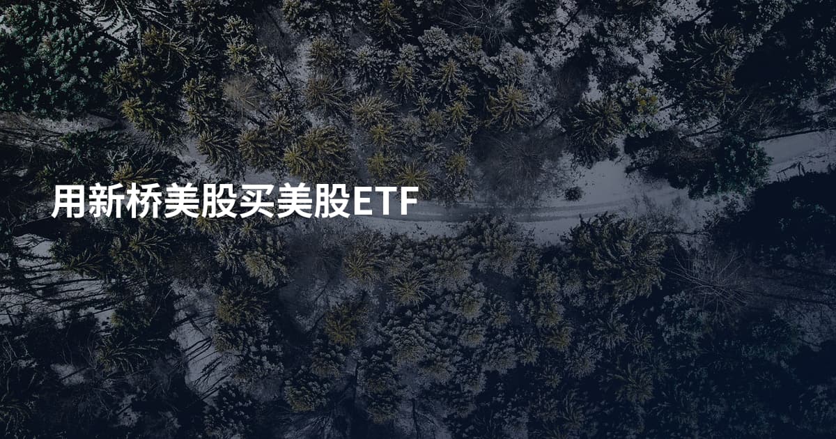 用新桥美股买美股ETF