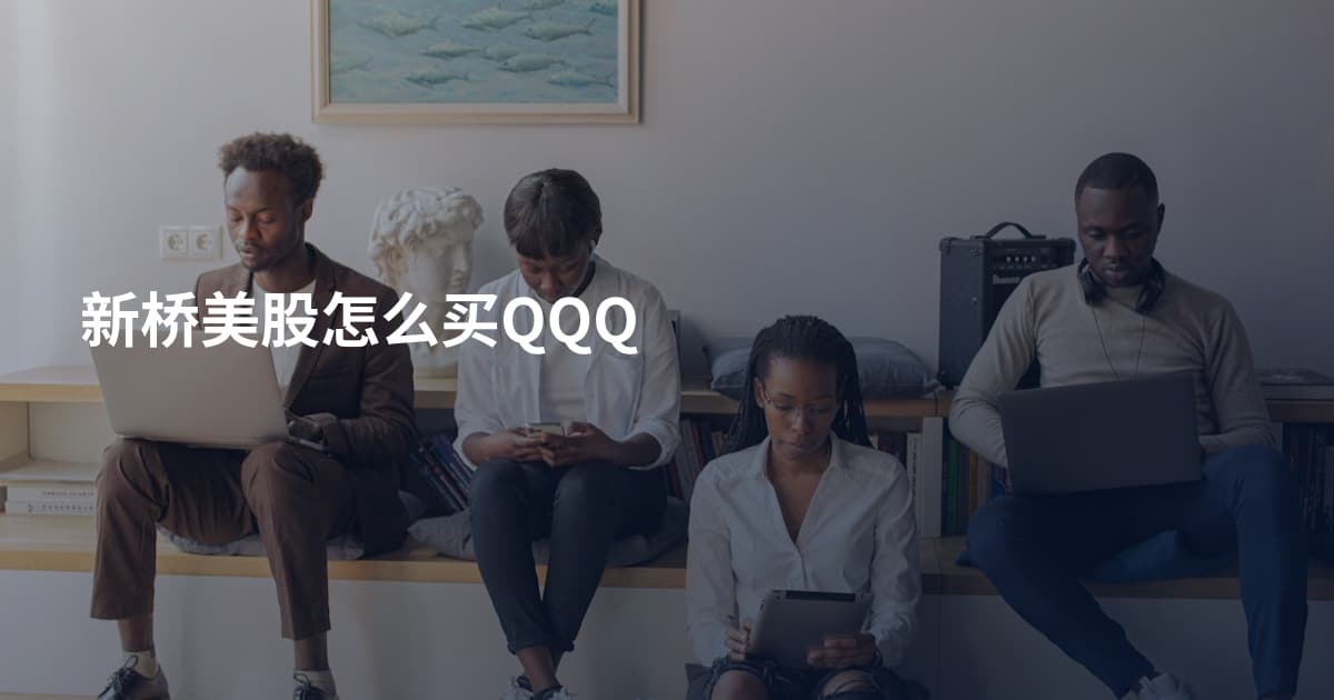新桥美股怎么买QQQ