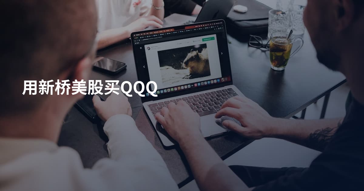 用新桥美股买QQQ