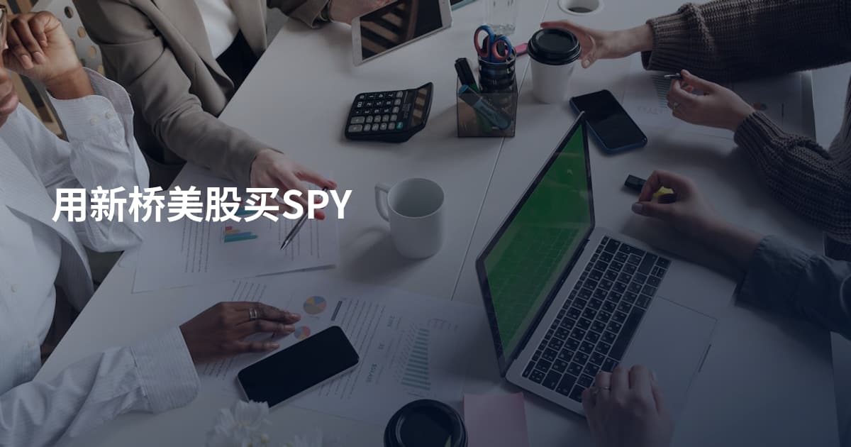 用新桥美股买SPY