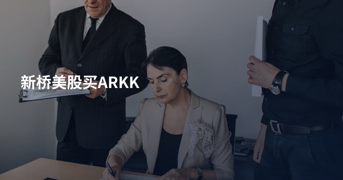 新桥美股买ARKK