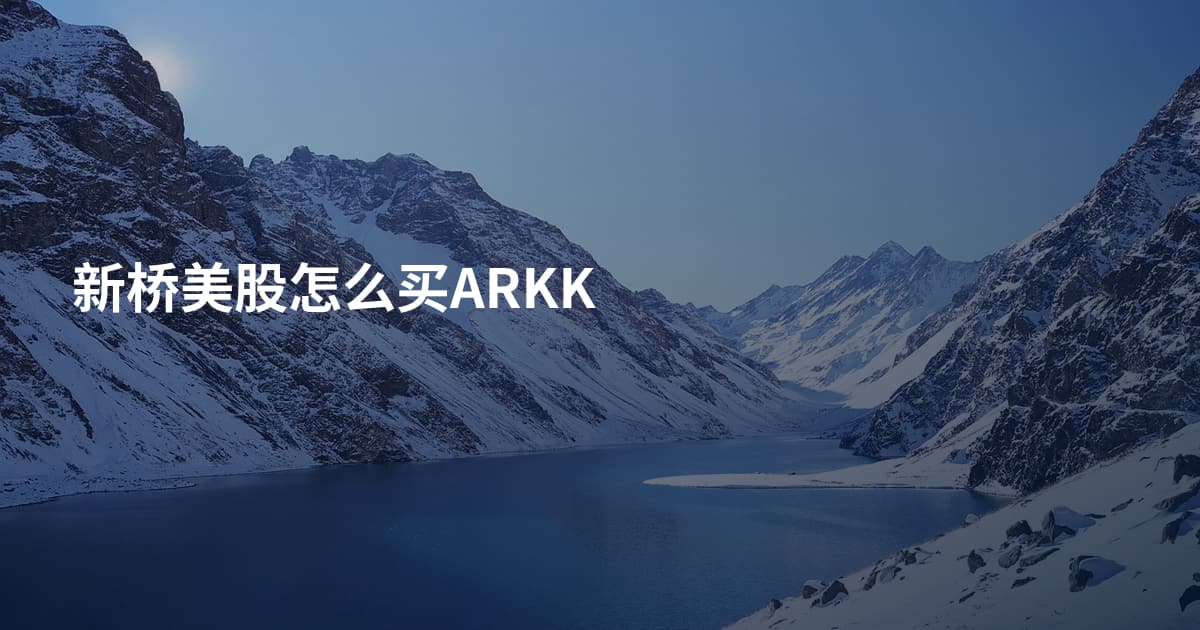 新桥美股怎么买ARKK