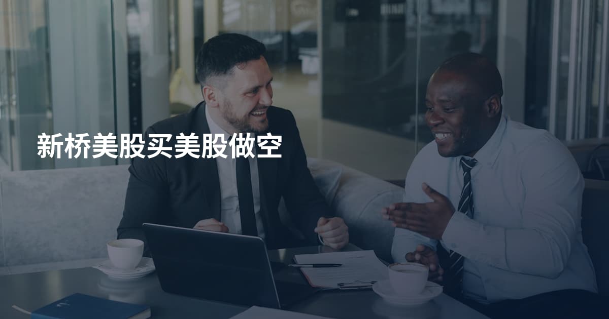 新桥美股买美股做空