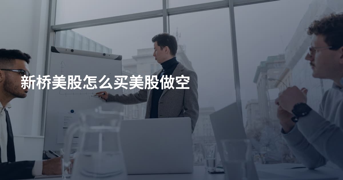 新桥美股怎么买美股做空