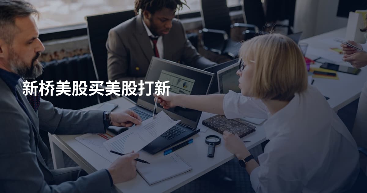新桥美股买美股打新