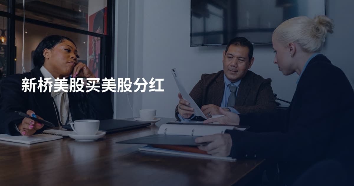 新桥美股买美股分红
