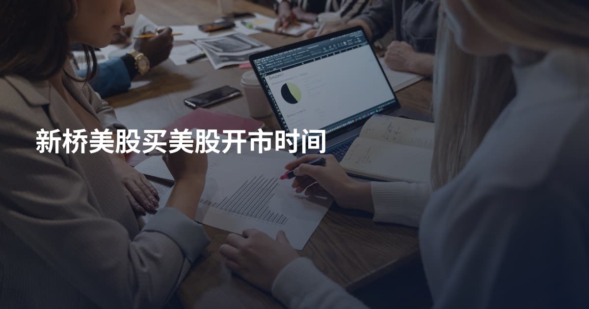 新桥美股买美股开市时间