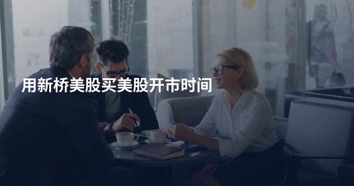 用新桥美股买美股开市时间
