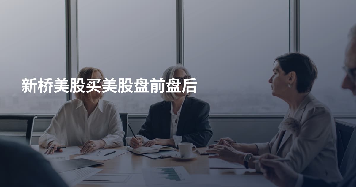 新桥美股买美股盘前盘后