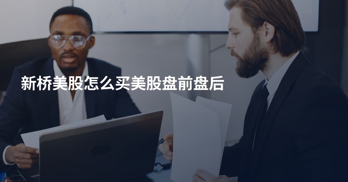 新桥美股怎么买美股盘前盘后