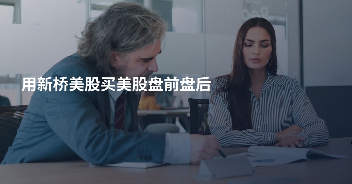 用新桥美股买美股盘前盘后