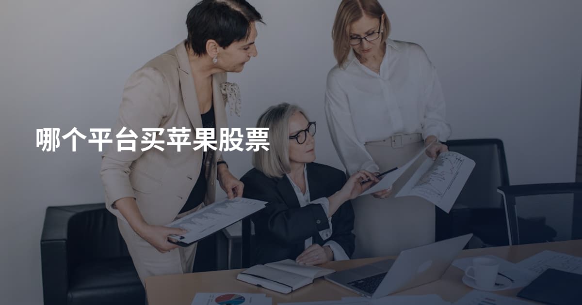 哪个平台买苹果股票