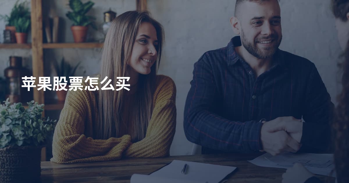 苹果股票怎么买