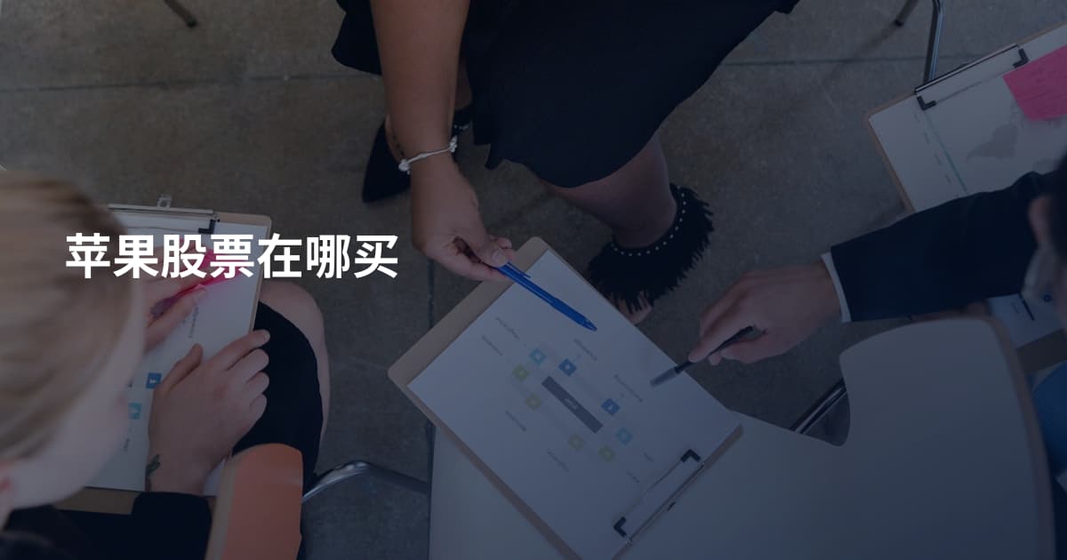 苹果股票在哪买