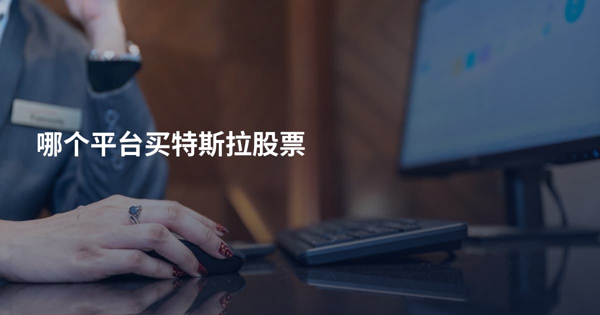 哪个平台买特斯拉股票
