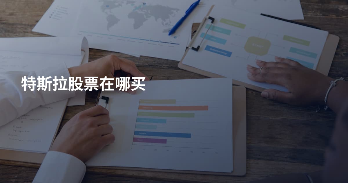 特斯拉股票在哪买