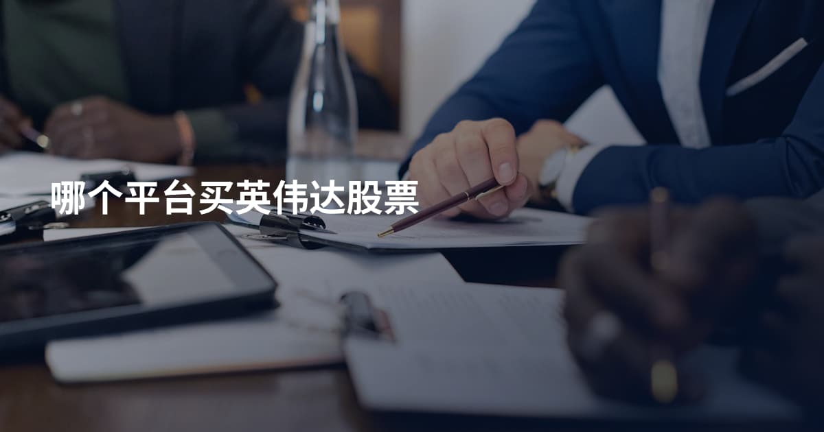 哪个平台买英伟达股票