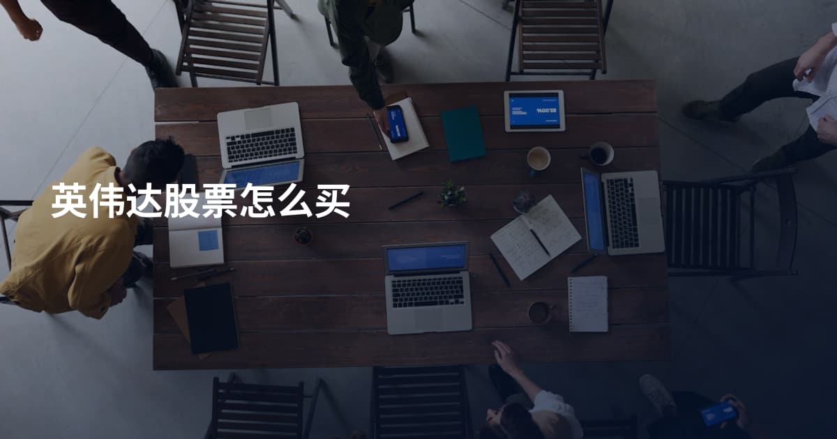 英伟达股票怎么买