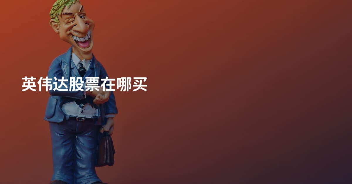 英伟达股票在哪买