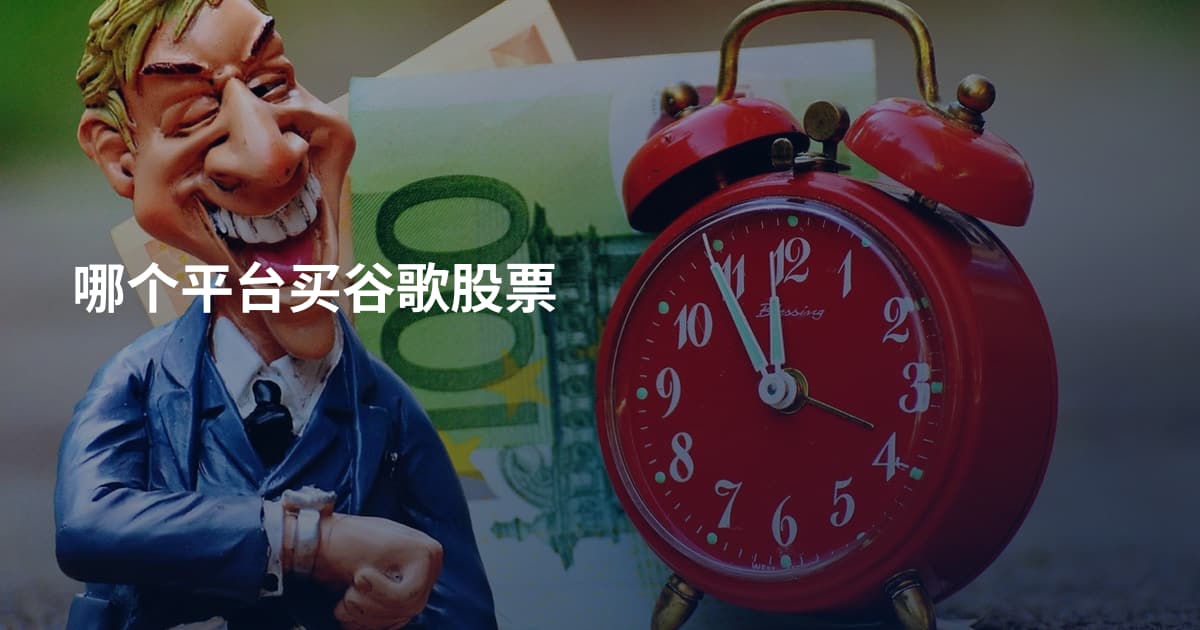 哪个平台买谷歌股票