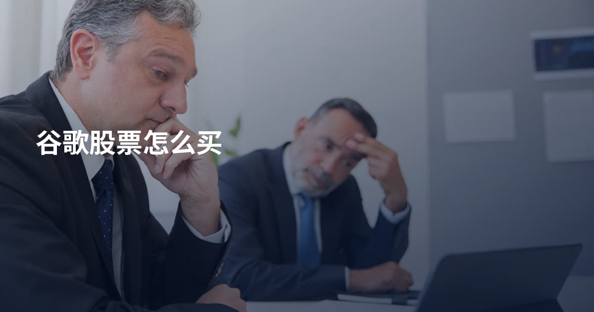 谷歌股票怎么买