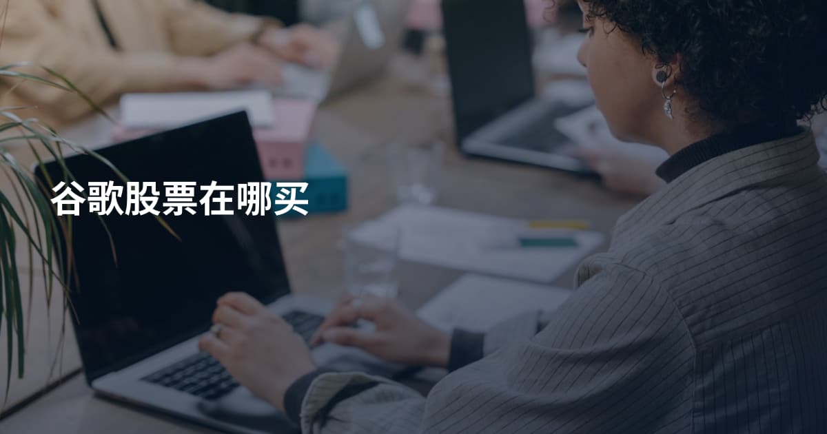 谷歌股票在哪买