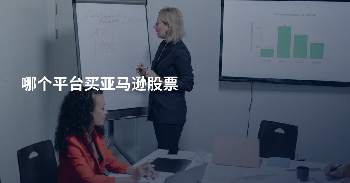 哪个平台买亚马逊股票