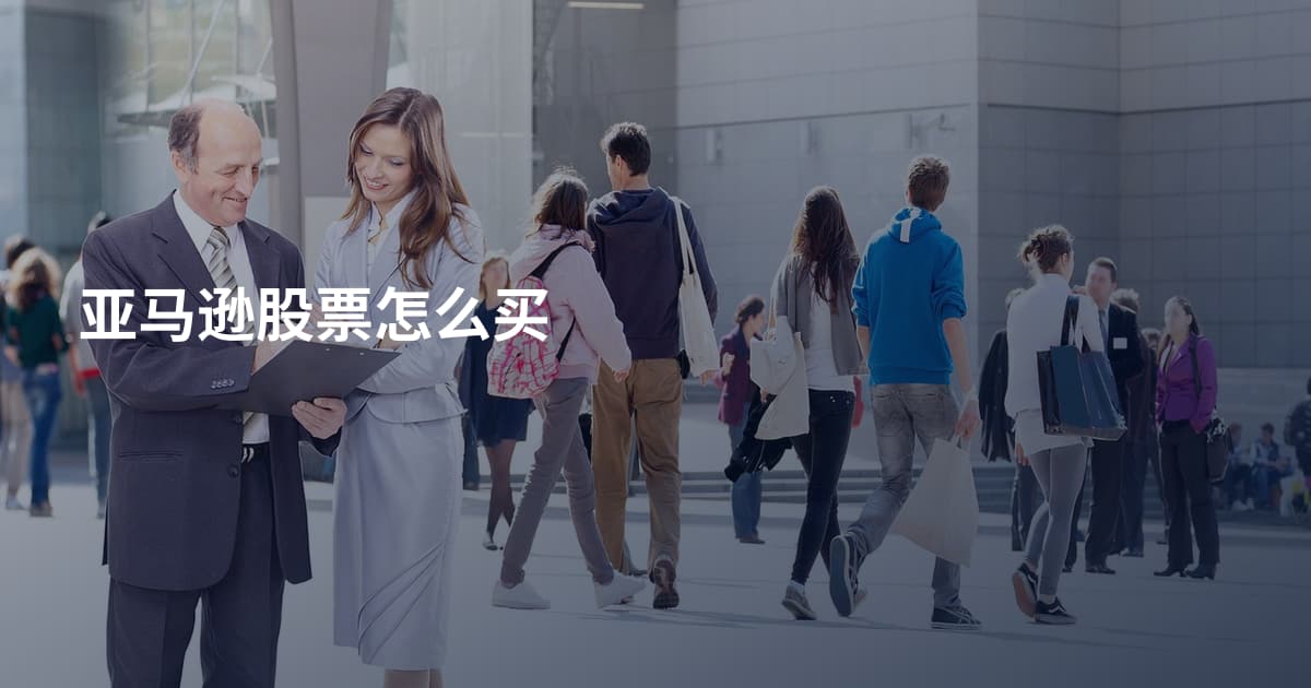 亚马逊股票怎么买