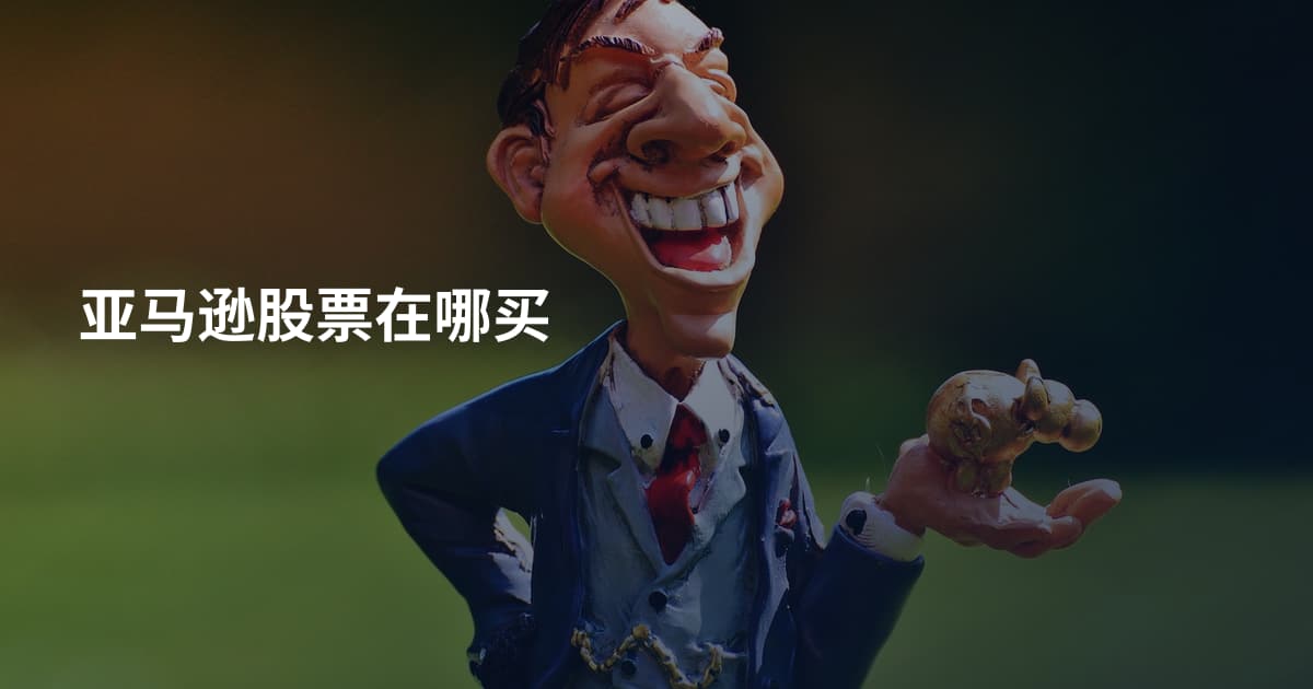亚马逊股票在哪买