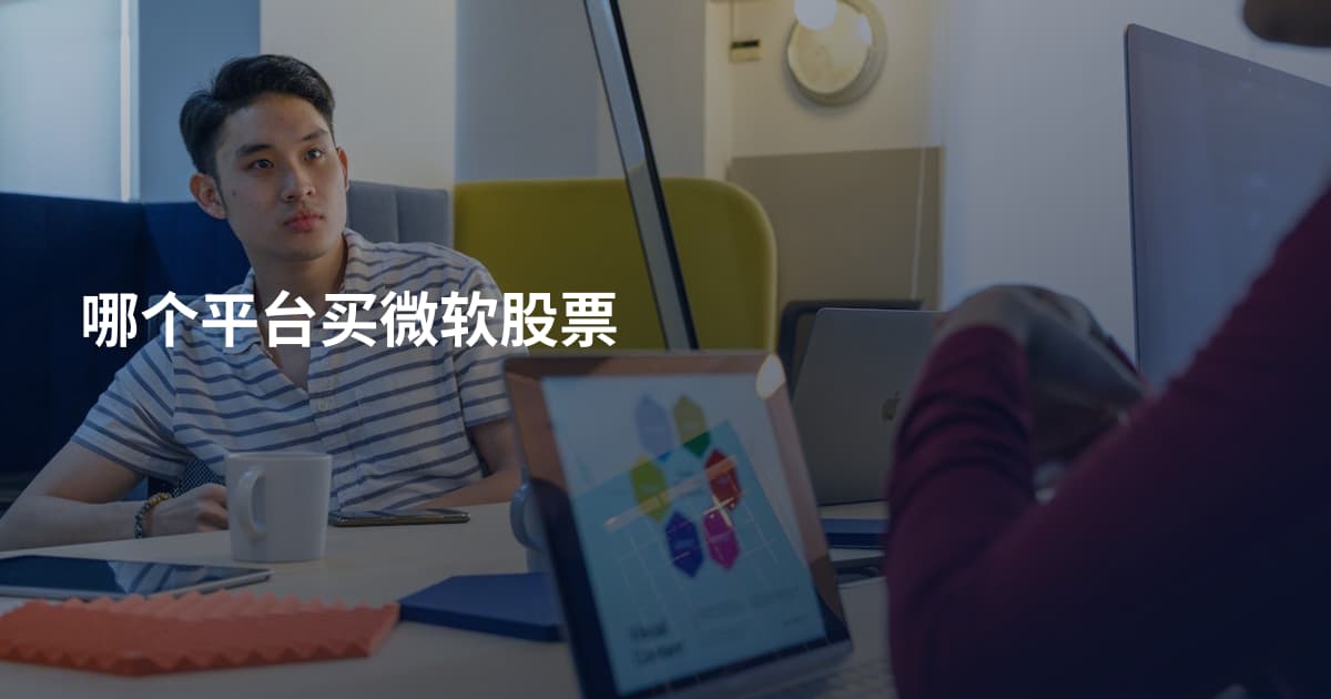 哪个平台买微软股票