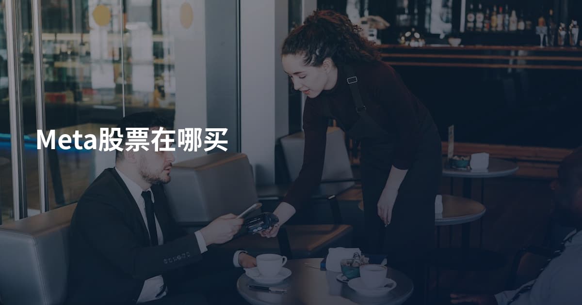 Meta股票在哪买