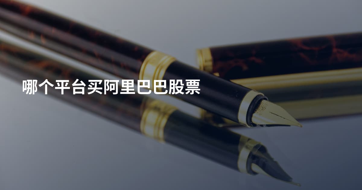 哪个平台买阿里巴巴股票