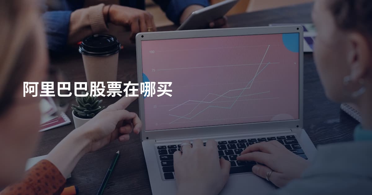 阿里巴巴股票在哪买