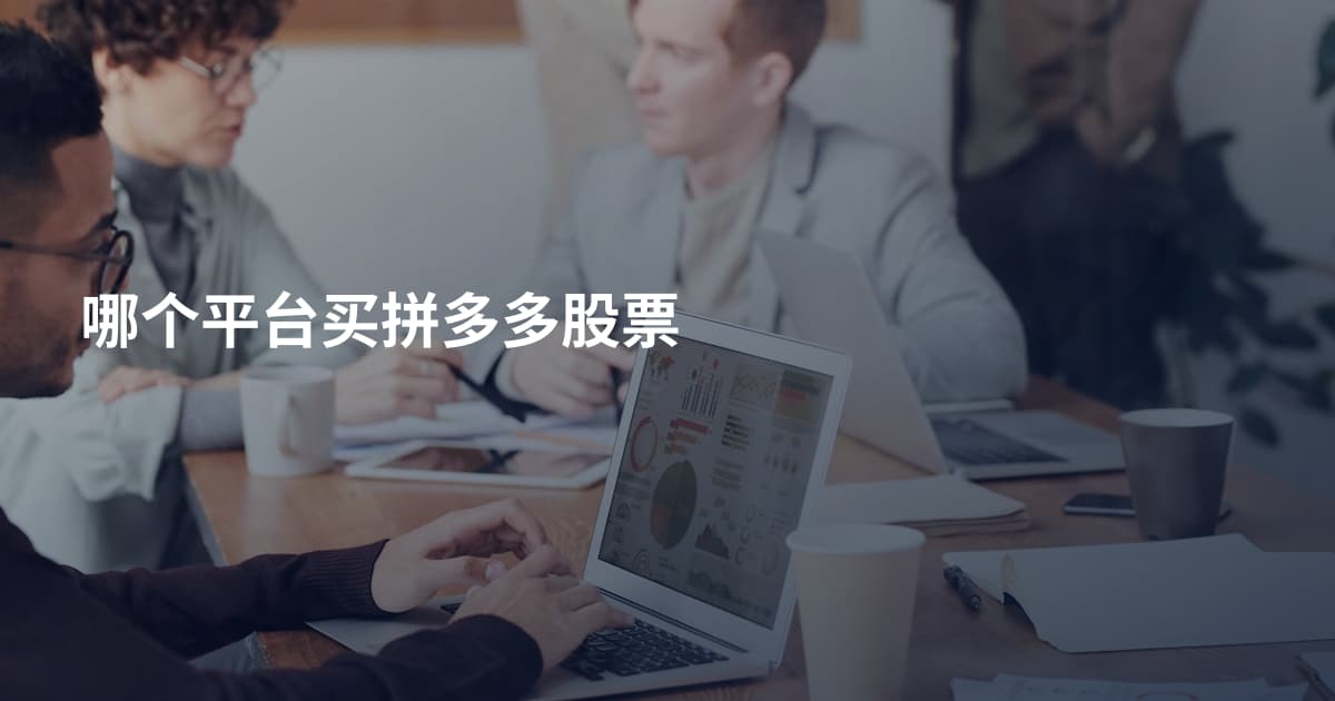 哪个平台买拼多多股票
