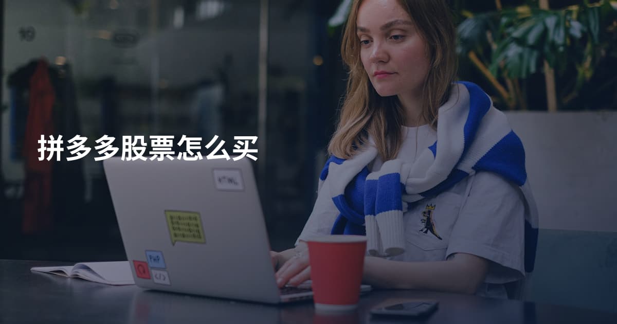 拼多多股票怎么买