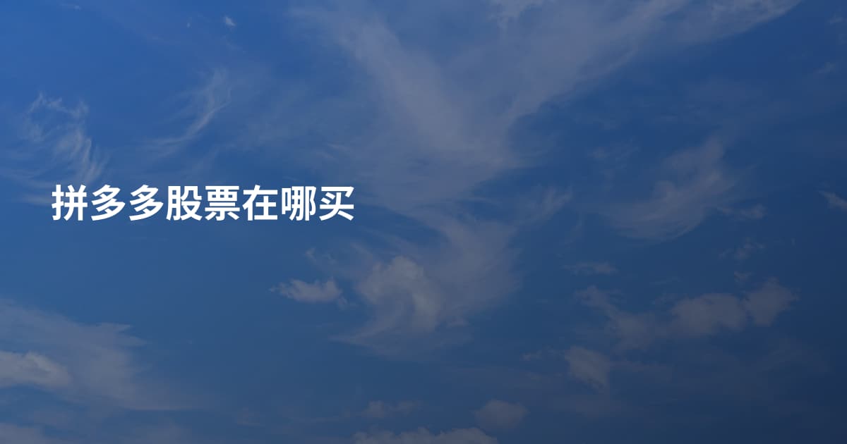 拼多多股票在哪买
