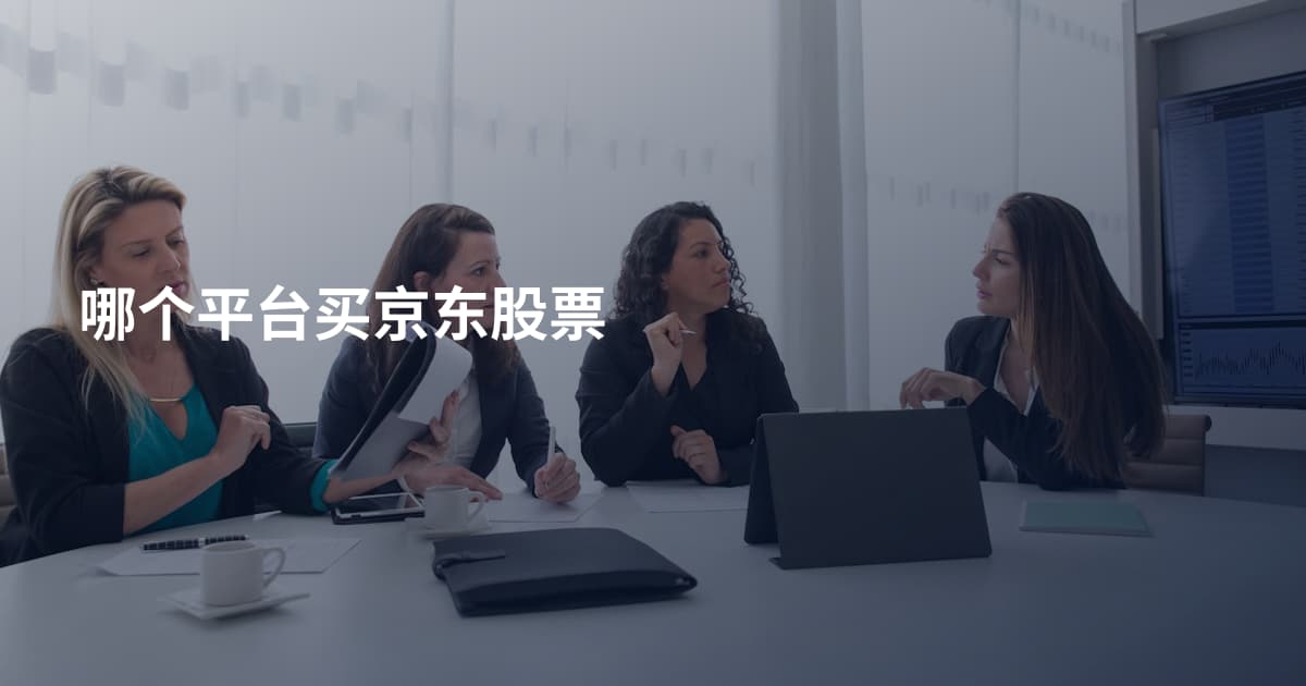 哪个平台买京东股票