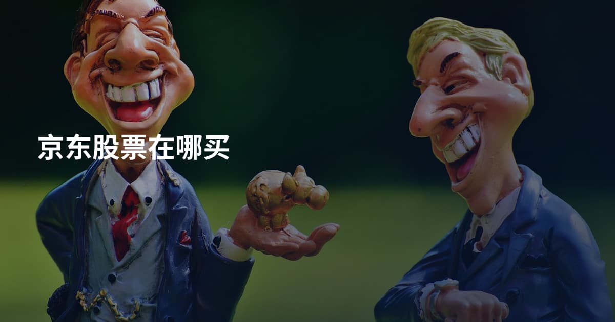 京东股票在哪买
