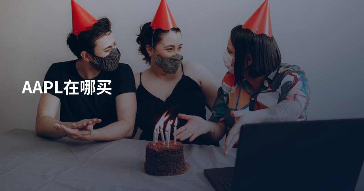 AAPL在哪买