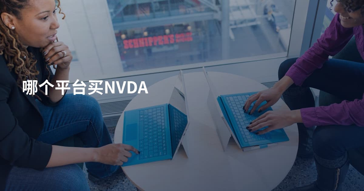 哪个平台买NVDA
